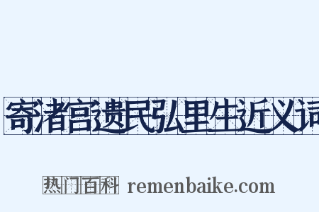 寄渚宫遗民弘里生近义词是什么意思的图片